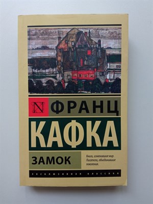 Франц Кафка. - Замок. Покет. | Эксклюзивная классика. - 2021 - фото 232140