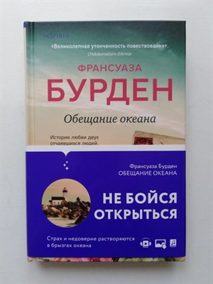 Франсуаза Бурден. - Обещание океана. - 2020 - фото 232144