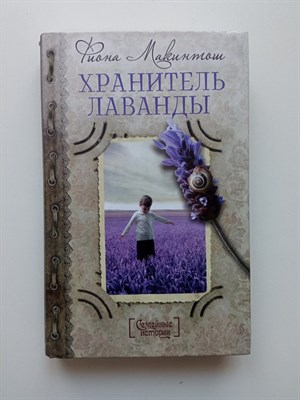 Фиона Макинтош. - Хранитель лаванды. | Семейные истории. - 2013 - фото 232159