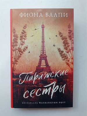 Фиона Валпи. - Парижские сестры. - 2021 - фото 232161