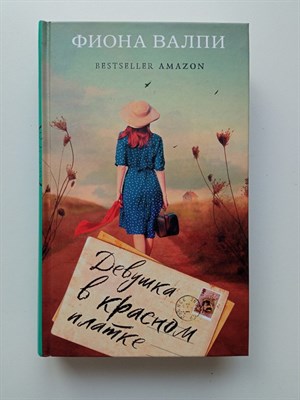 Фиона Валпи. - Девушка в красном платке. | Когда мы были счастливы. Проза Фионы Валпи. - 2021 - фото 232162