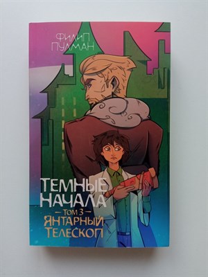 Филип Пулман. - Темные начала. Том 3. Янтарный телескоп. | Золотой компас. - 2024 - фото 232175