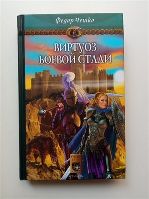 Федор Чешко. - На берегах тумана. Книга 2. Виртуоз боевой стали. | Фантастическая авантюра. - 2004 - фото 232197