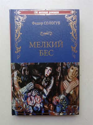 Федор Сологуб. - Мелкий бес. | 100 великих романов. - 2017 - фото 232198