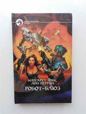 Уэйс, Перрин. - Робот-блюз. | Фантастический боевик. - 1997 - фото 232228