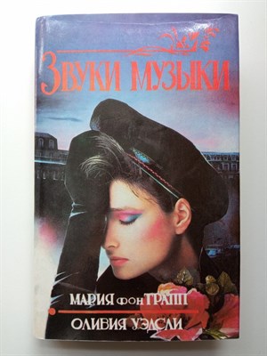 Уэдсли, Мария фон Трапп. - Звуки музыки. | Унесенные ветром. - 1993 - фото 232229