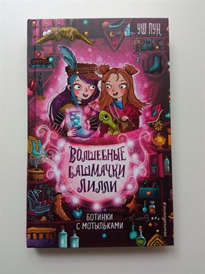 Уш Лун. - Ботинки с мотыльками. | Волшебные башмачки Лилли. - 2021 - фото 232232