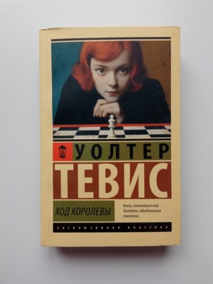 Уолтер Тевис. - Ход королевы. | Эксклюзивная классика. - 2024 - фото 232242