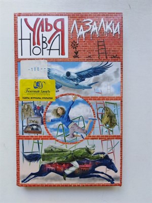 Улья Нова. - Лазалки. | Улья Нова:Городская проза. - 2016 - фото 232249