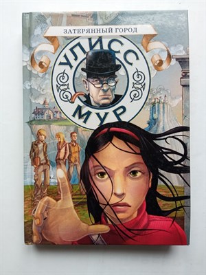 Улисс Мур. - Затерянный город. Секретные дневники Улисса Мура. Книга седьмая. | Секретные дневники Улисса Мура. - 2017 - фото 232252