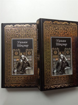 Уильям Шекспир. - Уильям Шекспир. Сочинения. Комплект из 2х книг. - 2011 - фото 232257