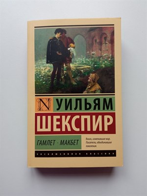 Уильям Шекспир. - Гамлет. Макбет. | Эксклюзивная классика. - 2022 - фото 232259