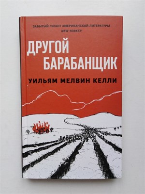 Уильям Келли. - Другой барабанщик. | Интеллектуальный бестселлер. Первый ряд. - 2019 - фото 232267