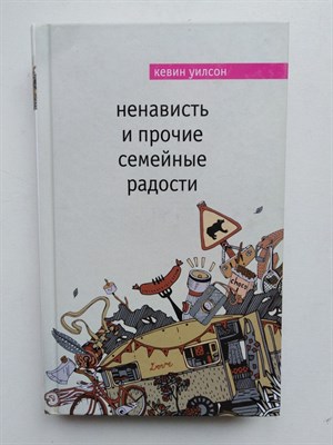 Уилсон Кевин. - Ненависть и прочие семейные радости. - 2017 - фото 232271