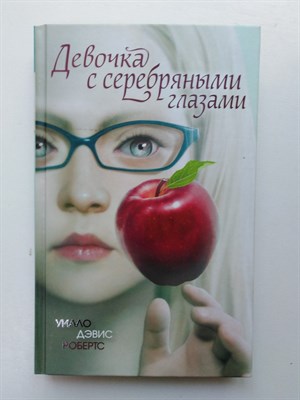 Уилло Дэвис Робертс. - Девочка с серебряными глазами. - 2019 - фото 232273