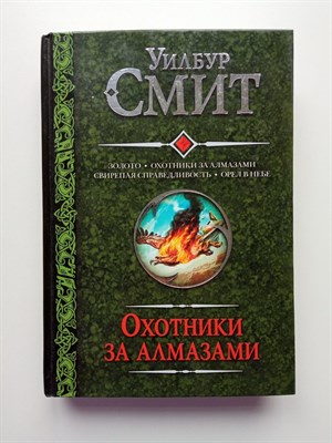 Уилбур Смит. - Золото. Охотники за алмазами. Свирепая справедливость. Орел в небе. | Смит. - 2011 - фото 232277