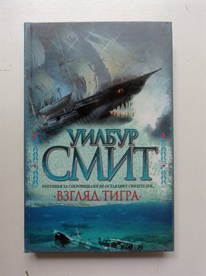 Уилбур Смит. - Взгляд тигра. - 2010 - фото 232278