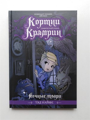 Тэд Найфе. - Кортни Крамрин: Ночные твари. | Кортни Крамрин. Графический роман. - 2019 - фото 232289