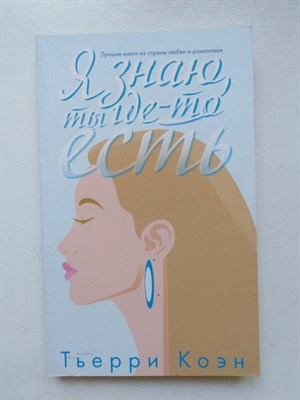 Тьерри Коэн. - Я знаю, ты где-то есть. - 2018 - фото 232292