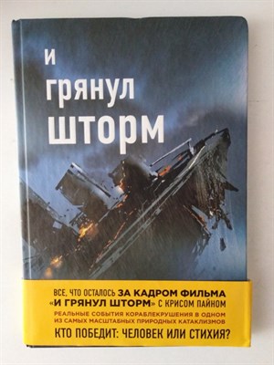 Туджиас, Шерман. - И грянул шторм. | Великие истории, которые потрясли мир. - 2019 - фото 232298