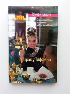 Трумен Капоте. - Завтрак у Тиффани. | Азбука Premium. - 2018 - фото 232302