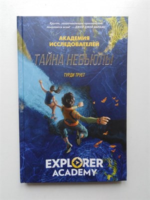 Труди Трует. - Тайна Небьюлы. | Академия Исследователей. - 2019 - фото 232303