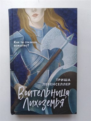 Триша Левенселлер. - Воительница Лихоземья. | Young Adult. Воображариум. Эпическая фэнтези. - 2020 - фото 232307
