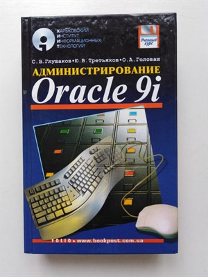 Третьяков, Глушаков, Головаш. - Администрирование Oracle 9i. - 2003 - фото 232312