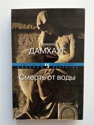 Торкиль Дамхауг. - Смерть от воды. | Мировой детектив. - 2014 - фото 232323