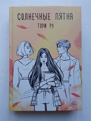 Тори Ру. - Солнечные пятна. | Хиты Wattpad. - 2021 - фото 232324