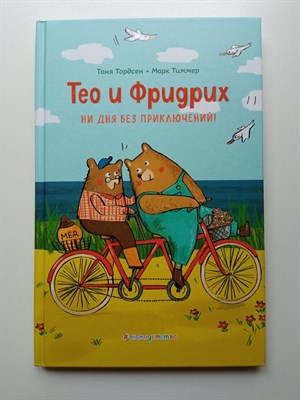 Тордсен, Тиммер. - Тео и Фридрих. Ни дня без приключений!. | Веселые истории о лучших друзьях. - 2021 - фото 232325