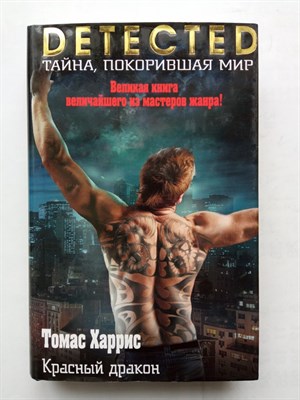 Томас Харрис. - Красный дракон. | DETECTED. Тайна, покорившая мир. - 2015 - фото 232334