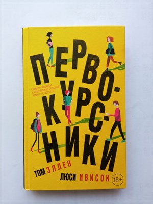 Том Эллен. - Первокурсники. | Young Adult. Любовь, дружба и немного учёбы. Проза. - 2018 - фото 232343