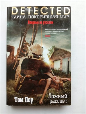 Том Лоу. - Ложный рассвет. | DETECTED. Тайна, покорившая мир. - 2016 - фото 232345