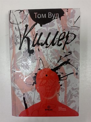 Том Вуд. - Киллер. - 2015 - фото 232349