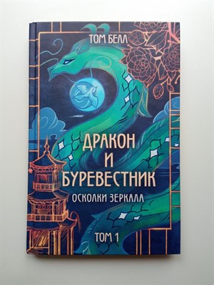 Том Белл. - Дракон и Буревестник. Осколки зеркала. | Young Adult. Алый клинок любви. - 2024 - фото 232350