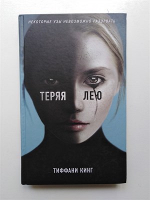 Тиффани Кинг. - Теряя Лею. - 2018 - фото 232360