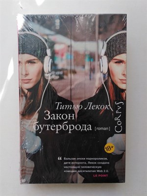 Титью Лекок. - Закон бутерброда. | Счастливые люди. - 2017 - фото 232363