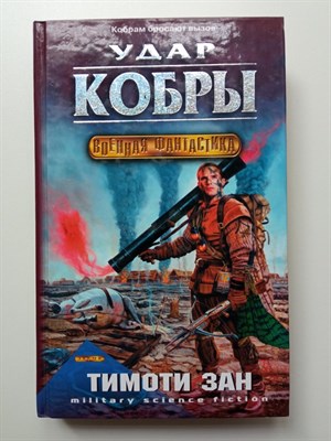 Тимоти Зан. - Удар кобры. | Военная фантастика. - 2002 - фото 232378