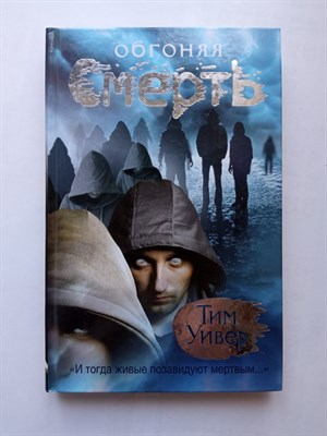 Тим Уивер. - Обгоняя смерть. | Паутина смерти. - 2011 - фото 232379