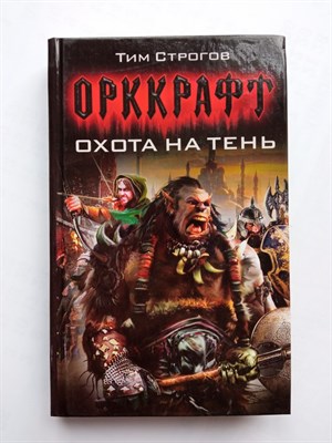 Тим Строгов. - Охота на Тень. | Орккрафт. - 2017 - фото 232380