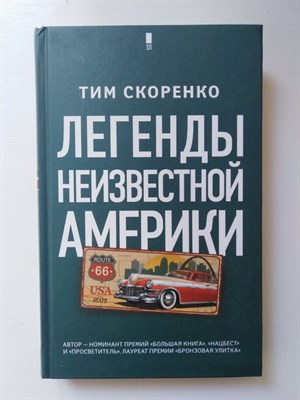 Тим Скоренко. - Легенды неизвестной Америки. | Суперпроза. - 2019 - фото 232381