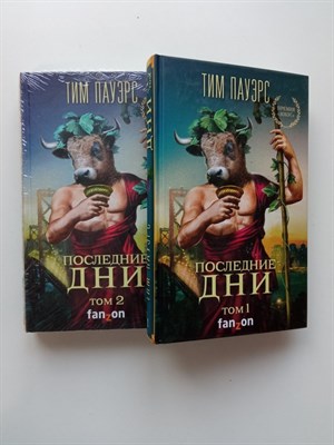 Тим Пауэрс. - Последние дни. Том 1 и 2. | Fanzon. Большая фантастика. - 2020 - фото 232383