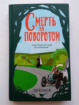 Ти Кинси. - Смерть за поворотом. | Вишенка британского детектива. - 2019 - фото 232390