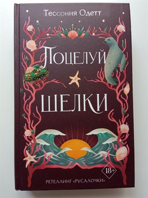 Тессония Одетт. - Поцелуй шелки. | Young Adult. Связанные узами с фейри. - 2023 - фото 232392