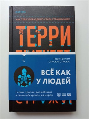 Терри Пратчетт. - Стража! Стража!. | Universum. Терри Пратчетт. Ведьмы, Стража и Мрачный Жнец. - 2020 - фото 232396