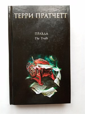 Терри Пратчетт. - Правда. | Терри Пратчетт. - 2023 - фото 232397