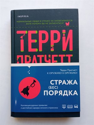 Терри Пратчетт. - К оружию! К оружию!. - 2021 - фото 232400