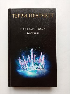 Терри Пратчетт. - Господин Зима. | Терри Пратчетт. - 2022 - фото 232402