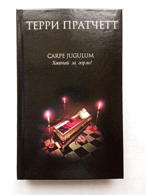 Терри Пратчетт. - Carpe Jugulum. Хватай за горло!. | Терри Пратчетт. - 2022 - фото 232403